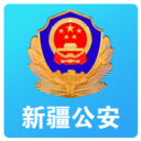 新疆公安網上辦事大廳