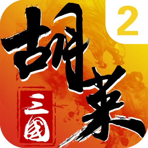 胡萊三國(guó)2手游