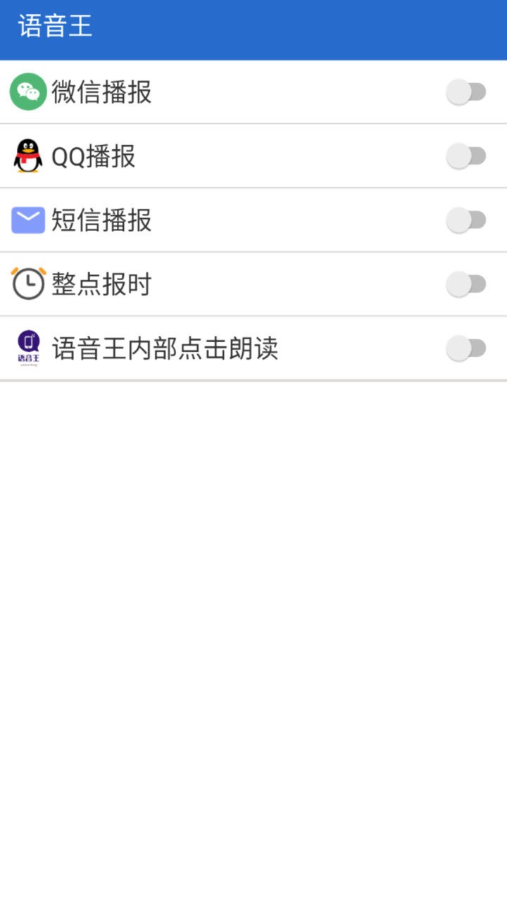 語(yǔ)音王播報(bào)軟件下載