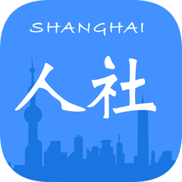 上海人社手機版