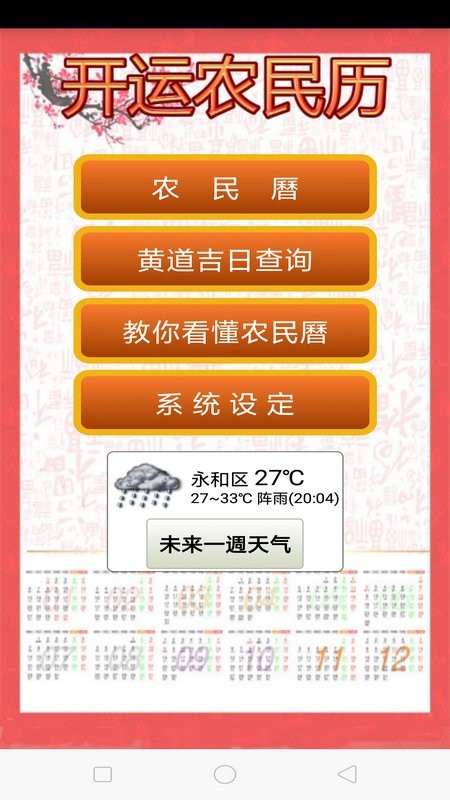 開運農(nóng)民歷軟件下載安裝