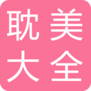 耽美小說(shuō)大全手機(jī)版