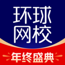 環(huán)球網校app安卓最新版