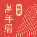中華萬(wàn)年歷2024最新版