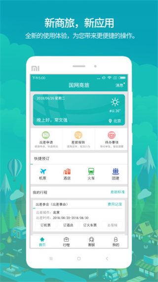 國(guó)網(wǎng)商旅云蘋果版下載-國(guó)網(wǎng)商旅云官方版下載v2.6.3 iphone版