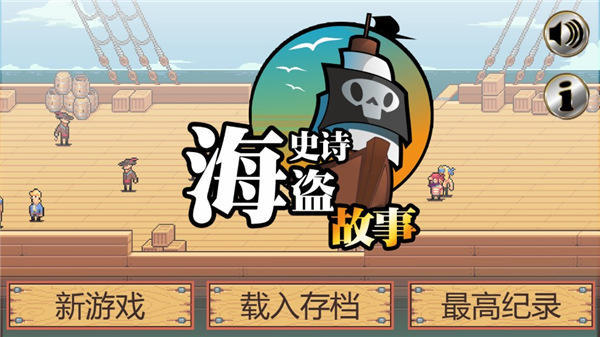 史詩(shī)海盜故事漢化破解版