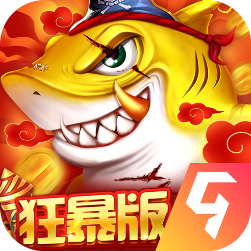 捕魚(yú)大決戰(zhàn)狂暴版