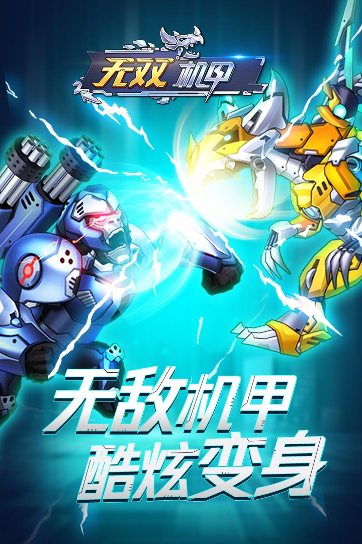 無雙機甲內(nèi)購破解版
