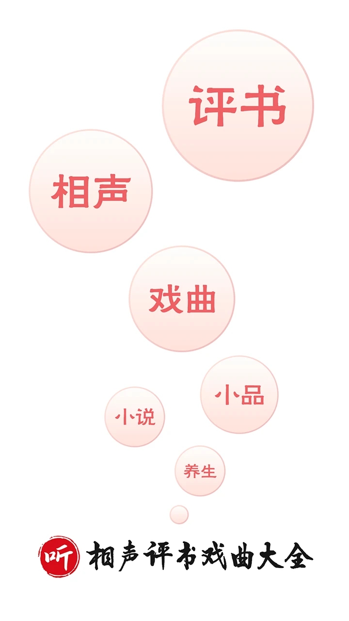 相聲評(píng)書戲曲大全