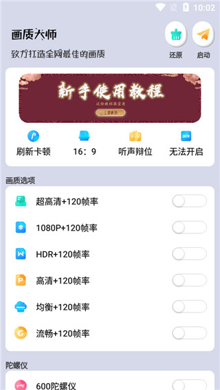 畫質(zhì)大師120幀一鍵解鎖免費下載2023