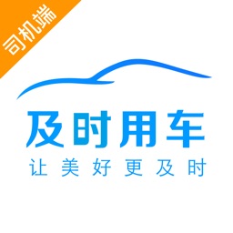 及時用車司機(jī)端下載