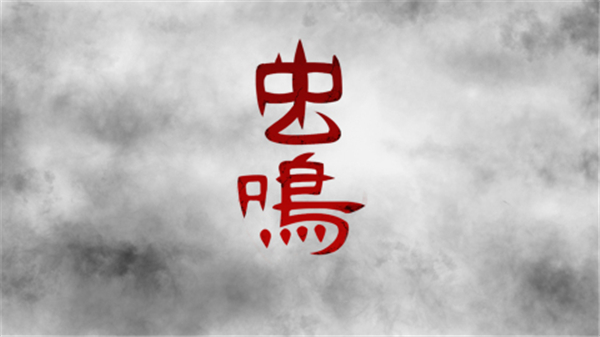 蟲(chóng)鳴