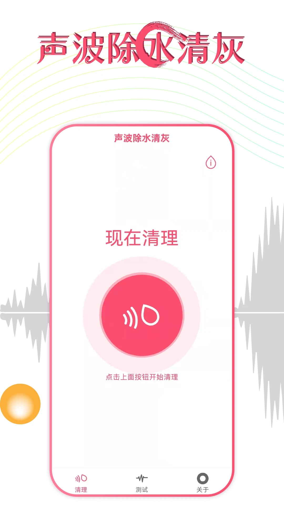 手機(jī)聲波除水清灰APP