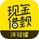 洋錢(qián)罐借款app2024最新版