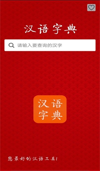 漢語(yǔ)字典