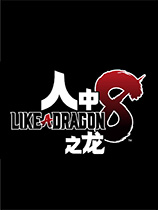 如龍8無限財(cái)富十五項(xiàng)修改器