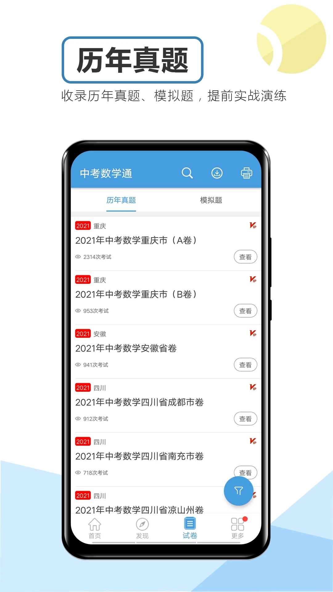 中考數(shù)學(xué)通手機版