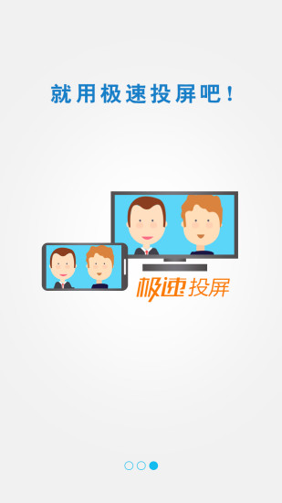 極速投屏手機(jī)端