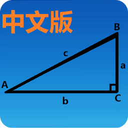 三角函數(shù)計算器APP