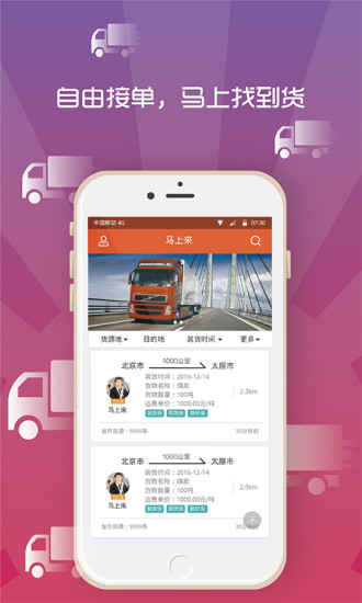 馬上來貨運(yùn)平臺