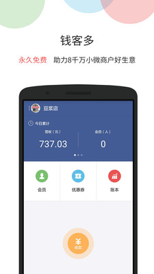 錢(qián)客多收銀軟件