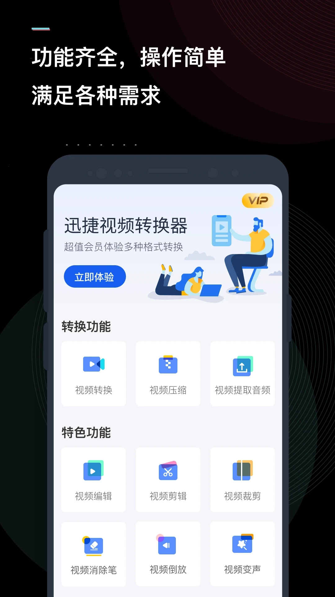 迅捷視頻轉(zhuǎn)換器APP免費版