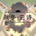 戰(zhàn)爭(zhēng)史詩手機(jī)版