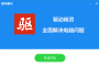 驅(qū)動精靈pc版