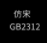 仿宋GB2312(公文專(zhuān)用)