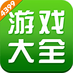 4399游戲盒2024官方版手機(jī)游戲平臺