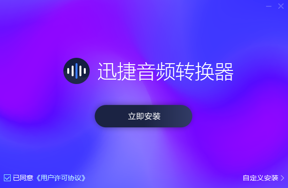 迅捷音頻轉換器官方版