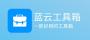 藍云工具箱