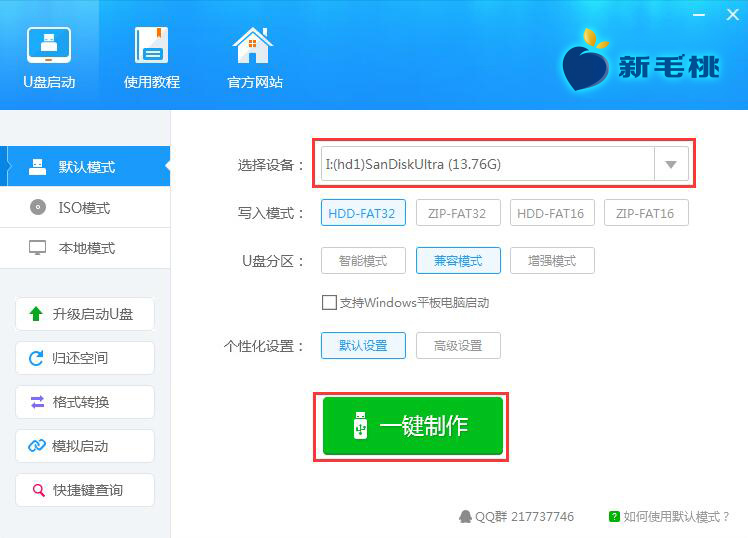 新毛桃U盤啟動(dòng)制作工具