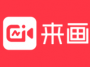 來(lái)畫(huà)Laipic官方版（在線創(chuàng)作平臺(tái)）