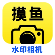 摸魚(yú)水印相機(jī)安卓版