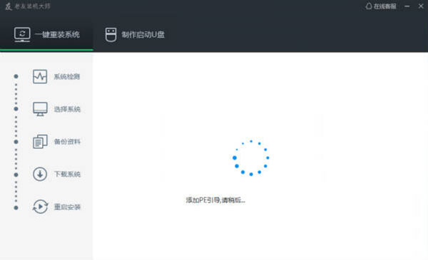 老友裝機(jī)大師官方版