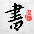 以觀書法2024最新版