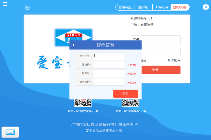 愛(ài)寶云收銀系統(tǒng)