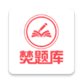 焚題庫(kù)軟件安卓版