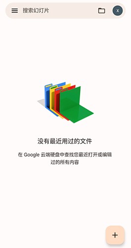 谷歌幻燈片手機(jī)最新版