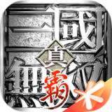 真·三國(guó)無雙霸(兌換碼)