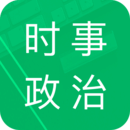 時(shí)事政治題庫（app）