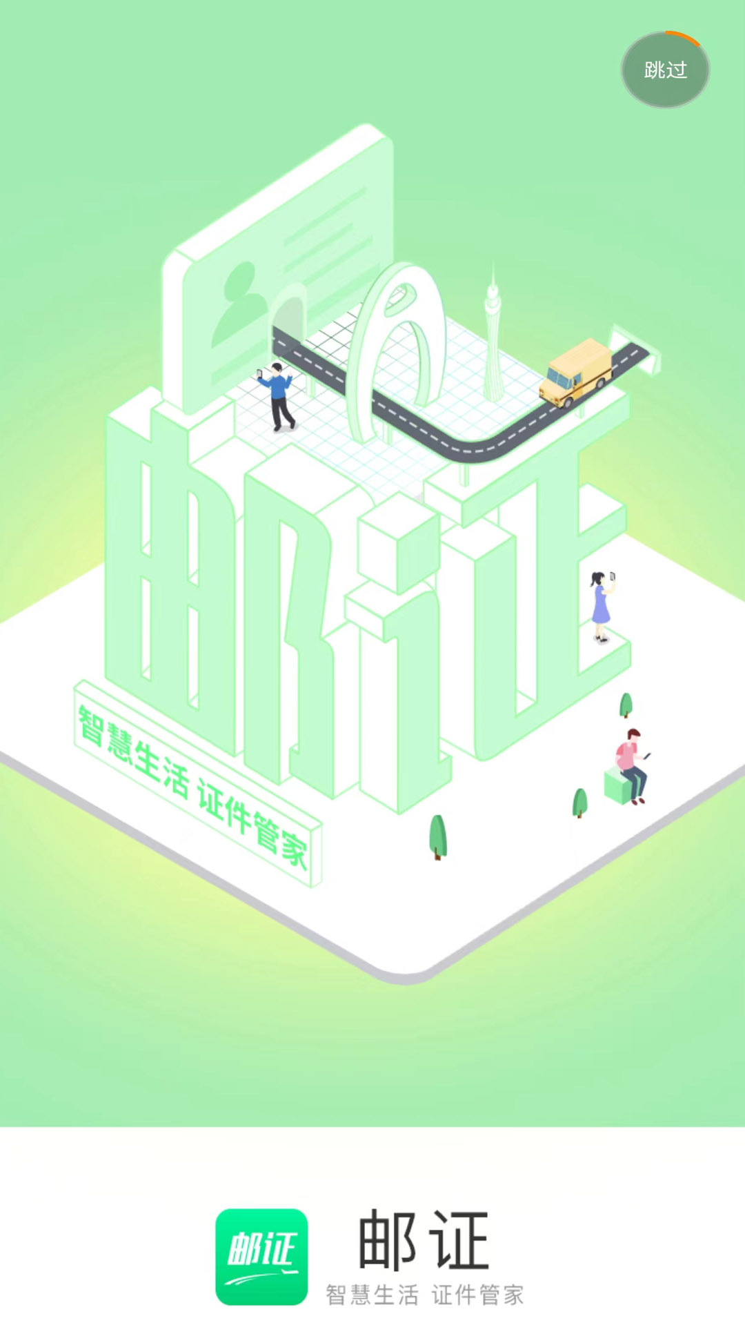 郵證港澳續(xù)簽免費版