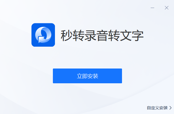 秒轉錄音轉文字官方正版