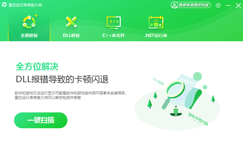 星空運行庫修復(fù)大師Windows版