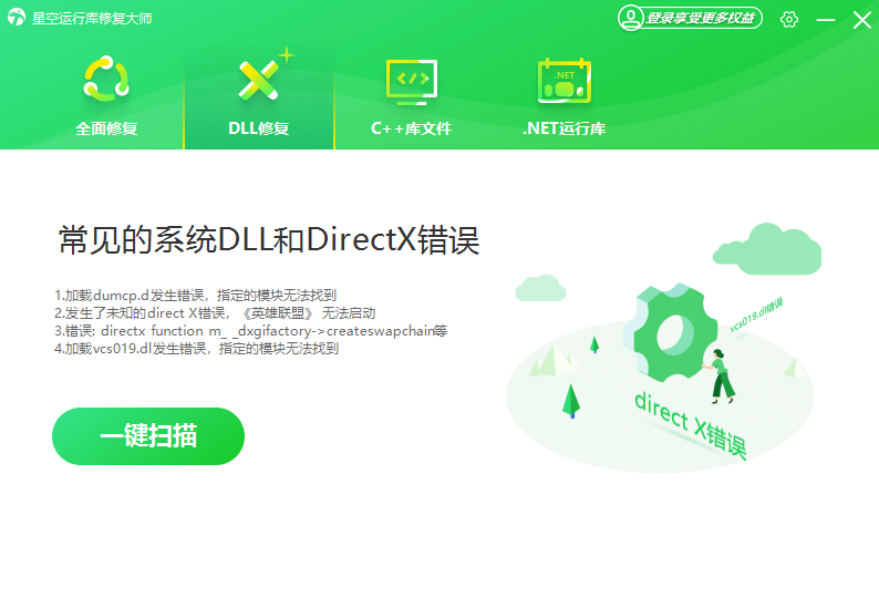 星空運行庫修復(fù)大師Windows版