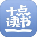 十點(diǎn)讀書免費(fèi)版