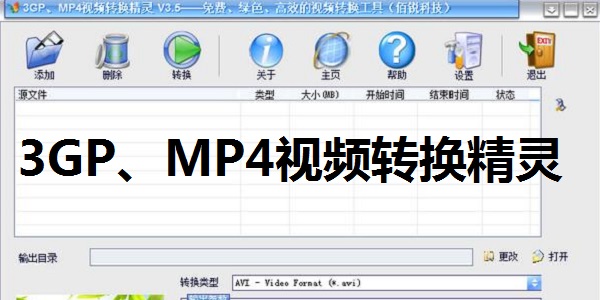 3GP、MP4視頻轉(zhuǎn)換精靈全新版