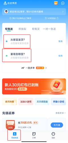 達達快送同城跑腿