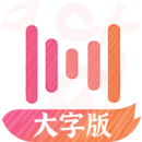 繪影大字版免費(fèi)版